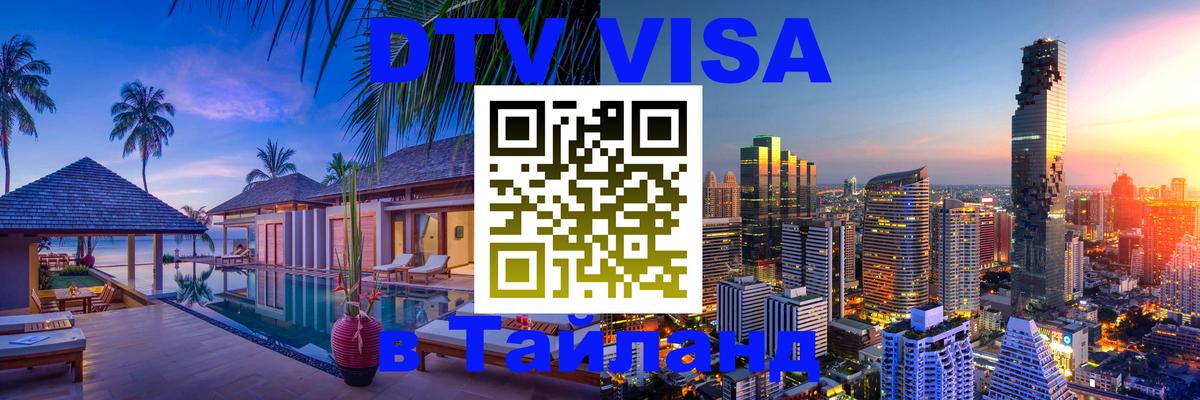 Виза ДТВ на 5 лет в Тайланд 