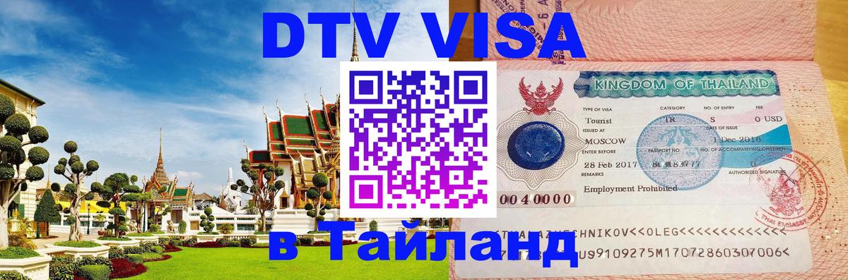 DTV Visa Thailand — прайс и условия, виза без дополнительных документов - 04.10.2025 DTV Visa Thailand — прайс и условия, виза без дополнительных документов - 05.10.2025