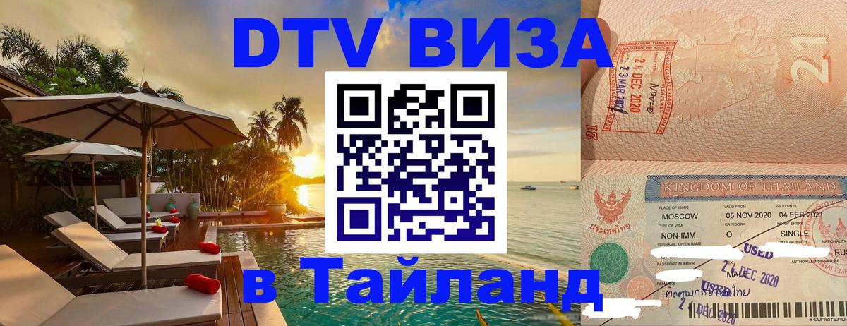 Долгосрочная виза DTV в Тайланд 